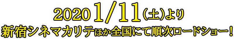 2020年1月11日(土)より、シネマカリテにて奇跡と笑激のロードショー！