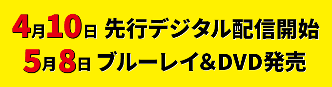 『野獣処刑人　ザ・ブロンソン』期間限定デジタルロードショー中！4月10日先行デジタル配信開始、5月8日ブルーレイ＆DVD発売