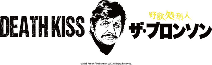 『ザ・ブロンソン 野獣処刑人』コピーライト