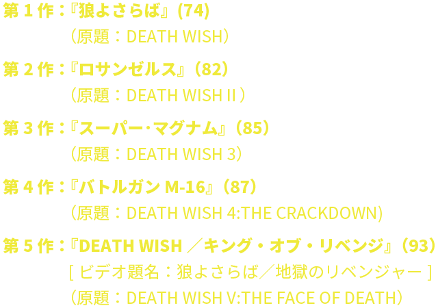 “デス・ウィッシュ”シリーズ一覧