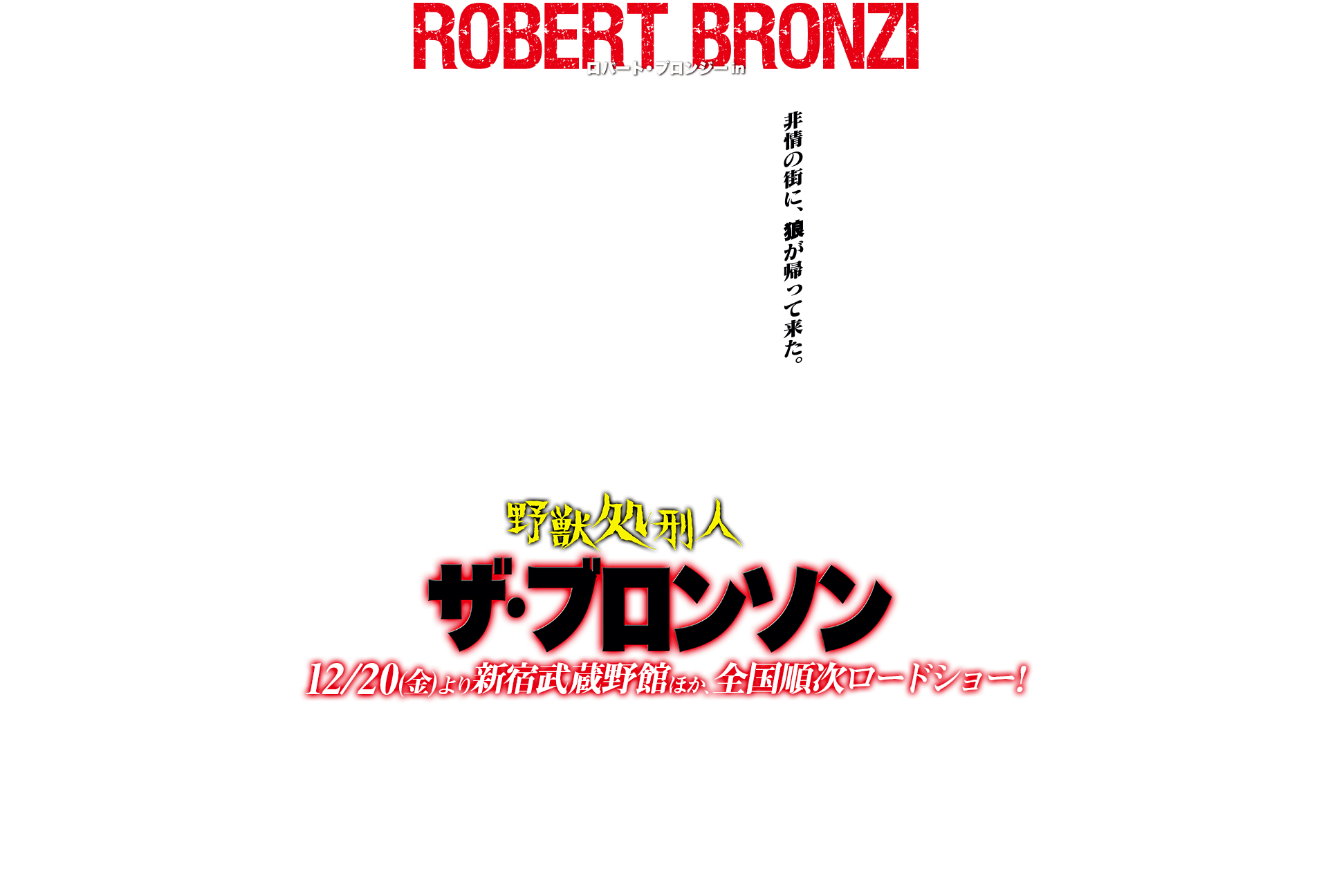 『野獣処刑人 ザ・ブロンソン』12/20(金)より新宿武蔵野館ほか、全国順次ロードショー！